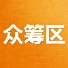 众筹区【新开放】