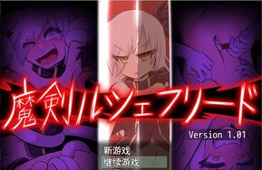 【完美版】魔剑路修弗里德完整汉化版