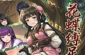 花蝶缚足劫第七话：不敌蝎-15P