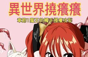 ボチョボチョ波奇波奇異世界くすぐり（中文版）