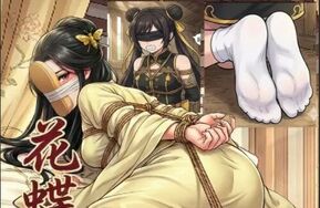 花蝶缚足劫第八话