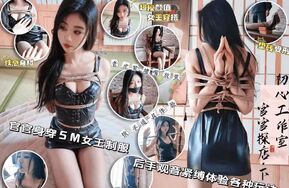 御姐美女官官绳艺体验纪实②（附TK访谈）（在线播）