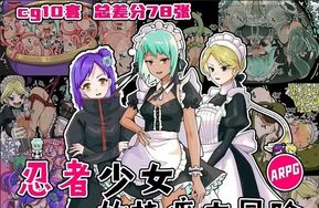 菜菜氢新游--忍者少女们的大冒险