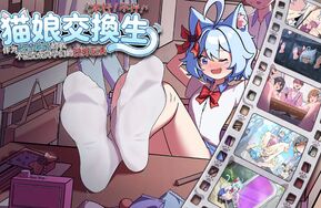 【2026新游】猫娘交换生-作为柔情猫娘的我，不可能变成同学们的挠痒玩具