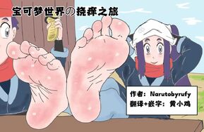 熟肉【Narutobyrufy-宝可梦の挠痒之旅】小鸡翻译 20P