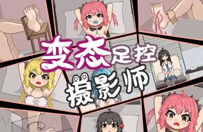 【像素动画作品】变态足控摄影师